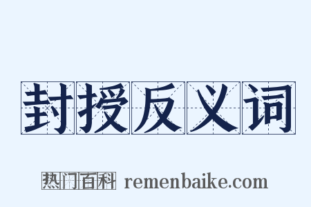 封授反义词是什么意思的图片